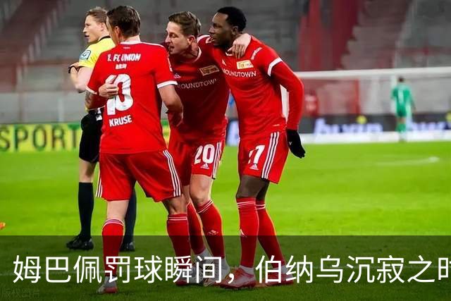 姆巴佩罚球瞬间，伯纳乌沉寂之时的紧张气氛