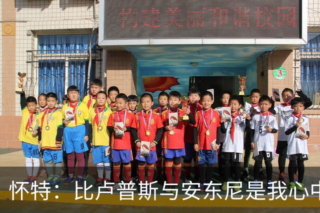 怀特：比卢普斯与安东尼是我心中最爱的球员