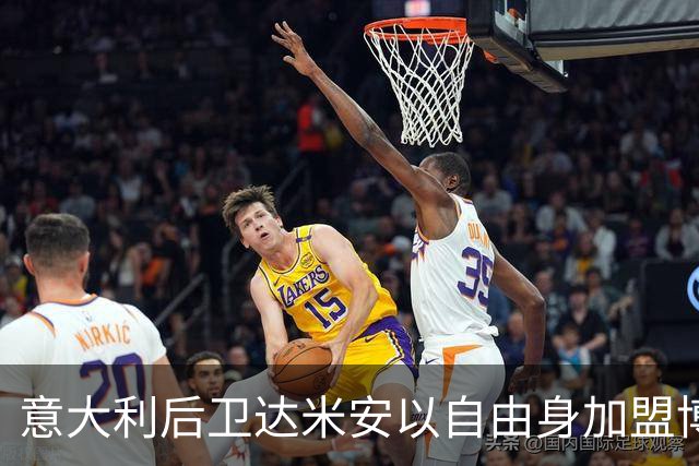 意大利后卫达米安以自由身加盟博洛尼亚，合同为期一年
