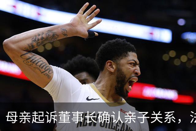 母亲起诉董事长确认亲子关系，法院支持其主张并关注孩子户籍问题