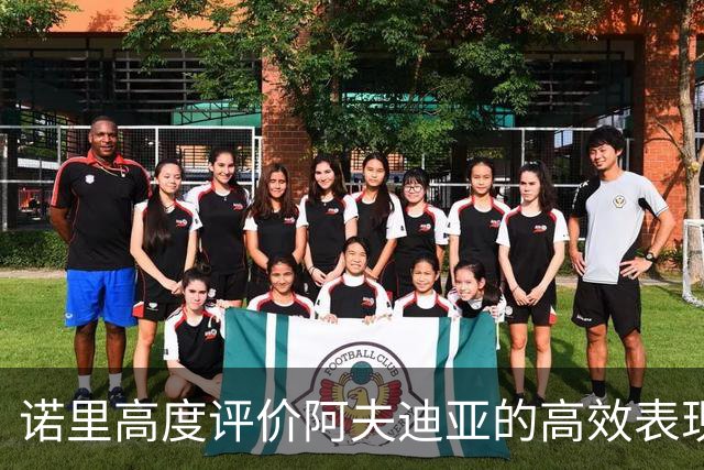 诺里高度评价阿夫迪亚的高效表现与多面贡献