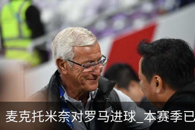 麦克托米奈对罗马进球 本赛季已连场破门